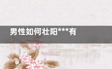 男性如何壮阳***有效 穿对内裤也能壮阳(男性如何壮阳***有效)